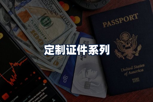 定制证件