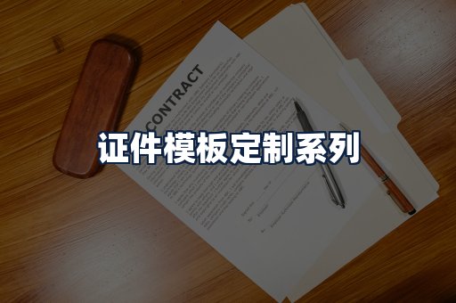 证件模板定制