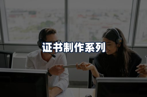 证书制作